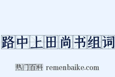 路中上田尚书组词是什么意思的图片